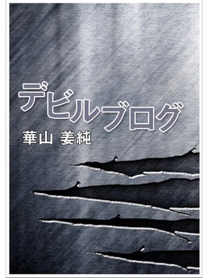 cover image of デビルブログ